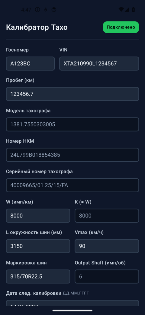 Экран параметров тахографа ШТРИХ-М